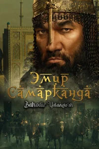  Эмир Самарканда  2024