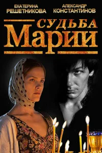  Судьба Марии  2012