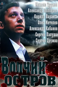  Волчий остров  2012