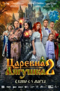  Царевна-лягушка 2  2026