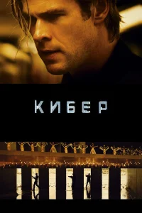  Кибер  2015