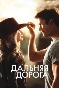  Дальняя дорога  2015