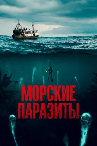  Морские паразиты  2019
