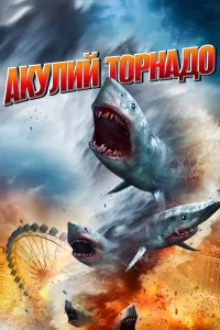  Акулий торнадо  2013