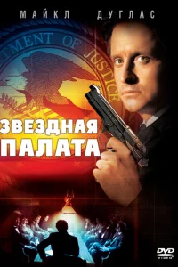  Звездная палата  1983