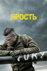  Ярость  2014
