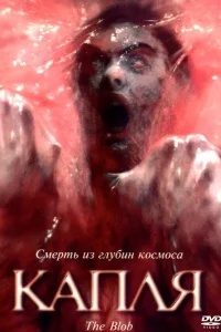  Капля  1988