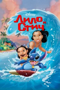  Лило и Стич  2002