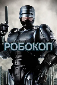  Робокоп  1987