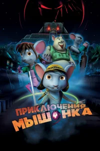  Приключения мышонка  2013