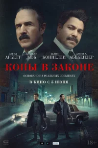  Копы в законе  2025