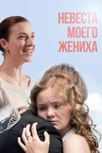  Невеста моего жениха  2013