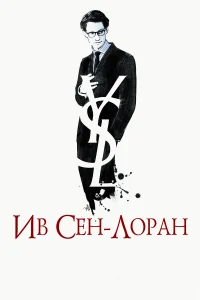  Ив Сен-Лоран  2014