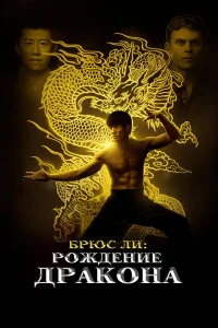  Брюс Ли: Рождение Дракона  2016