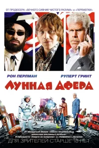  Лунная афера  2015