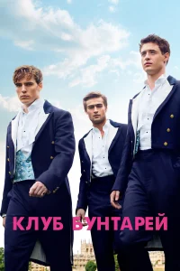  Клуб бунтарей  2014
