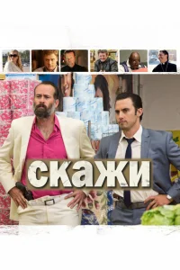  Скажи  2014
