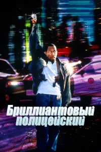  Бриллиантовый полицейский  1999