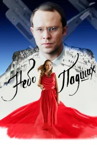 Небо падших  2014