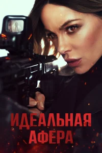  Идеальная афера  2025