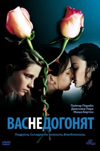  Вас не догонят  2001