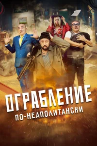  Ограбление по-неаполитански  2024