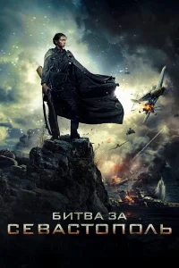  Битва за Севастополь  2015