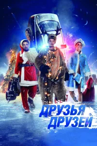  Друзья друзей  2014