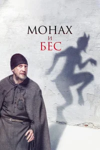  Монах и бес  2016