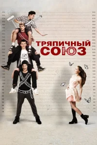  Тряпичный союз  2014