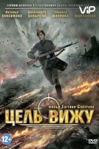  Цель вижу  2013