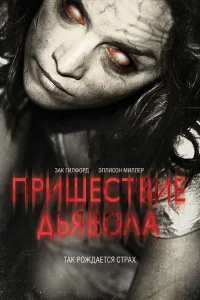  Пришествие Дьявола  2014