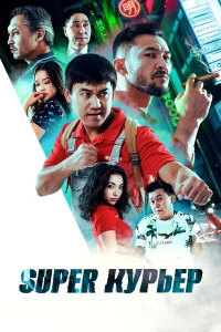  Super курьер  2025