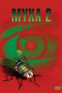 Муха 2  1989