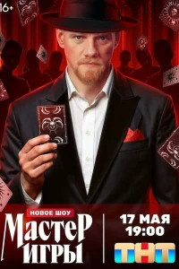  Мастер игры  2025