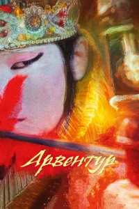  Арвентур  2015