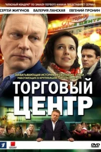  Торговый центр  2013