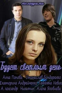  Будет светлым день  2012