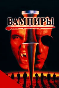  Вампиры  1998