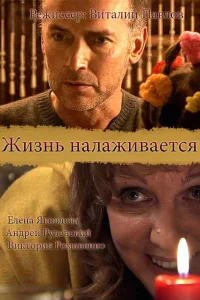  Жизнь налаживается  2008
