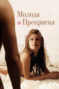  Молода и прекрасна  2013