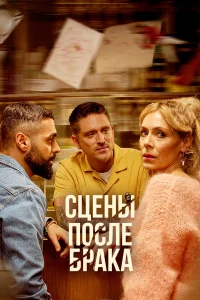  Сцены после брака  2023