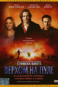  Верхом на пуле  2004