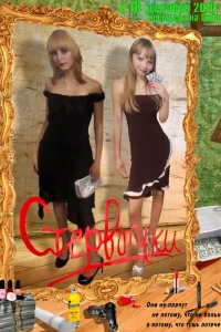  Стервочки  2011