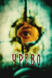  Утроба  2025
