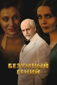  Безумный гений  2024