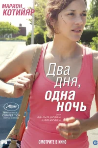  Два дня, одна ночь  2014