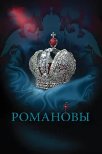 Романовы  2013