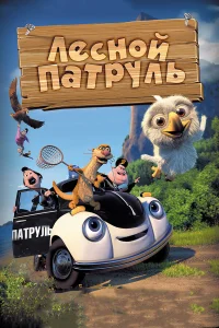  Лесной патруль  2013