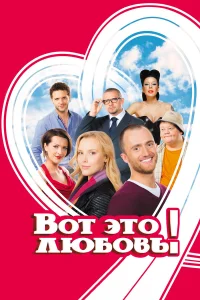  Вот это любовь!  2013